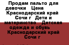 Продам пальто для девочки › Цена ­ 1 400 - Краснодарский край, Сочи г. Дети и материнство » Детская одежда и обувь   . Краснодарский край,Сочи г.